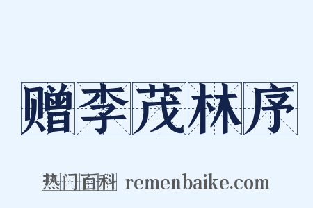 赠李茂林序是什么意思的图片